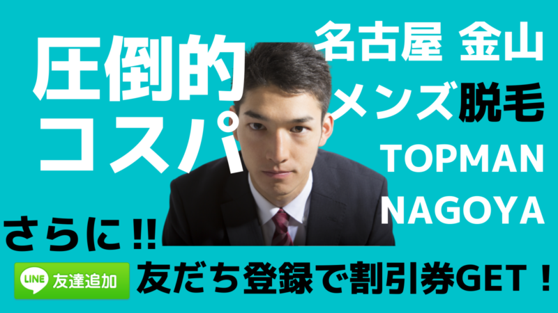 脱毛はtopmanへ 圧倒的コスパ 名古屋 メンズ脱毛サロン Topman Nagoya メンズvioも人気 名古屋のメンズ脱毛 ヒゲ脱毛 Vio脱毛はtopman Nagoya