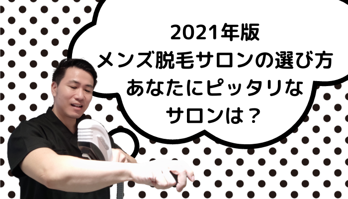 メンズ脱毛サロンの選び方徹底解説 あなたへのおすすめサロンとは 名古屋で格安 メンズ脱毛 ヒゲ脱毛 Vio脱毛はtopman Nagoya