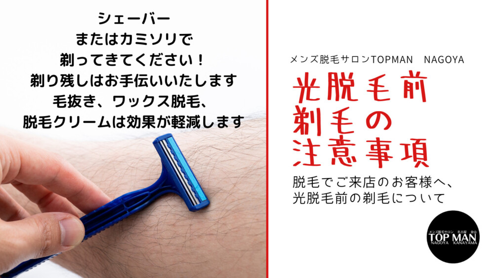 ハイレグはみ毛 メンズ脱毛前の剃毛についての注意事項 - 名古屋で格安！メンズ脱毛・ヒゲ脱毛・VIO脱毛はTOPMAN NAGOYA